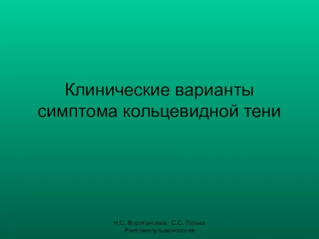 Н.С. Воротынцева, С.С. Гольев Рентгенопульмонология Клинические варианты симптома кольцевидной тени