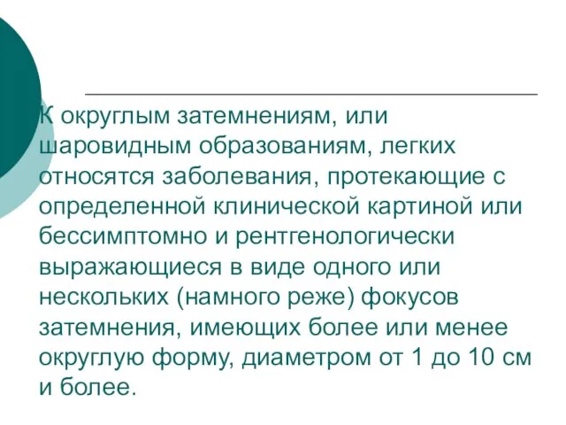 К округлым затемнениям, или шаровидным образованиям, легких относятся заболевания, протекающие