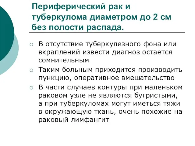 Периферический рак и туберкулома диаметром до 2 см без полости