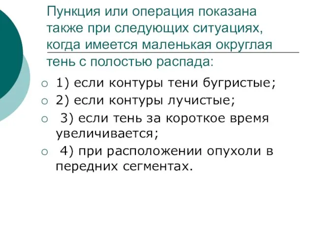 Пункция или операция показана также при следующих ситуациях, когда имеется