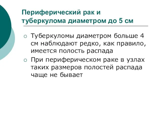 Периферический рак и туберкулома диаметром до 5 см Туберкуломы диаметром