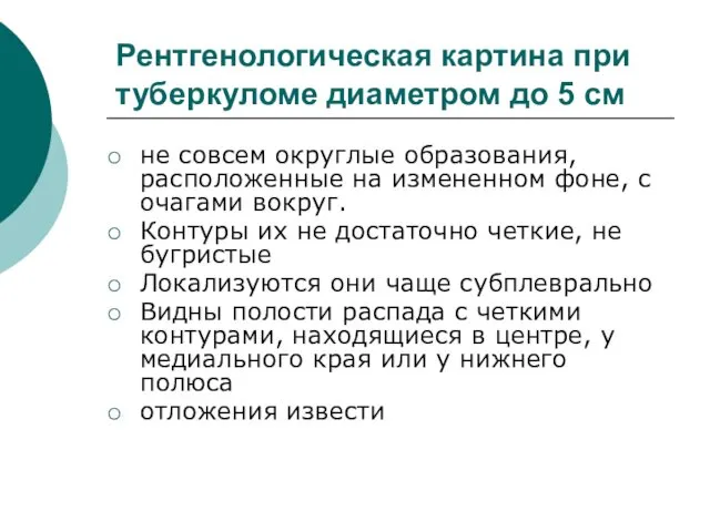 Рентгенологическая картина при туберкуломе диаметром до 5 см не совсем