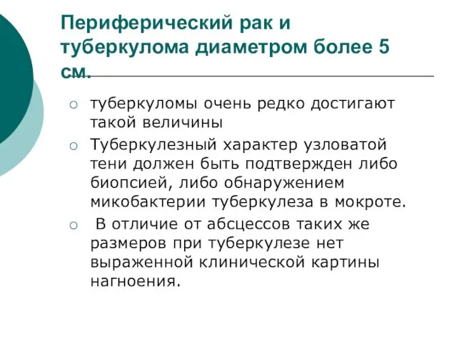 Периферический рак и туберкулома диаметром более 5 см. туберкуломы очень