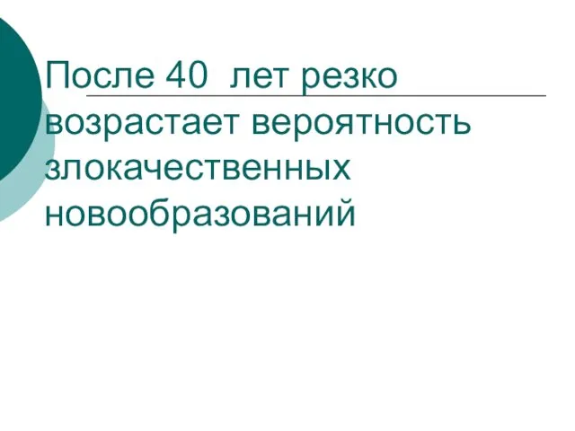 После 40 лет резко возрастает вероятность злокачественных новообразований