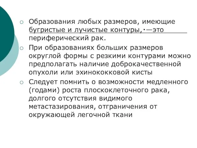 Образования любых размеров, имеющие бугристые и лучистые контуры,・—это периферический рак.