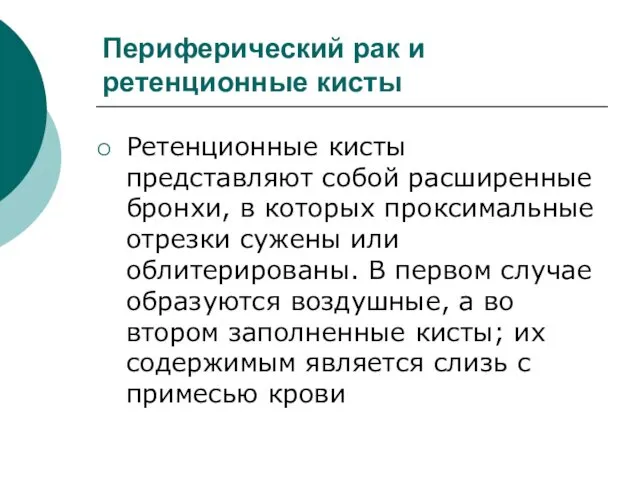 Периферический рак и ретенционные кисты Ретенционные кисты представляют собой расширенные