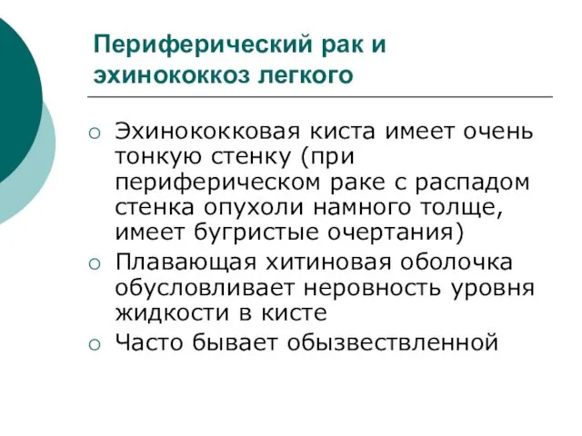 Периферический рак и эхинококкоз легкого Эхинококковая киста имеет очень тонкую