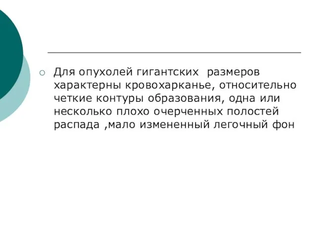 Для опухолей гигантских размеров характерны кровохарканье, относительно четкие контуры образования,