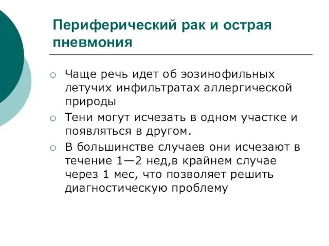 Периферический рак и острая пневмония Чаще речь идет об эозинофильных