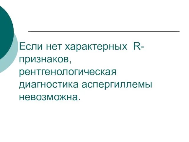 Если нет характерных R-признаков, рентгенологическая диагностика аспергиллемы невозможна.