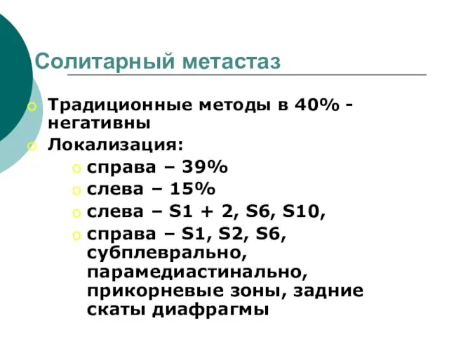 Солитарный метастаз Традиционные методы в 40% - негативны Локализация: справа