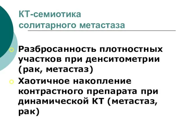 КТ-семиотика солитарного метастаза Разбросанность плотностных участков при денситометрии (рак, метастаз)