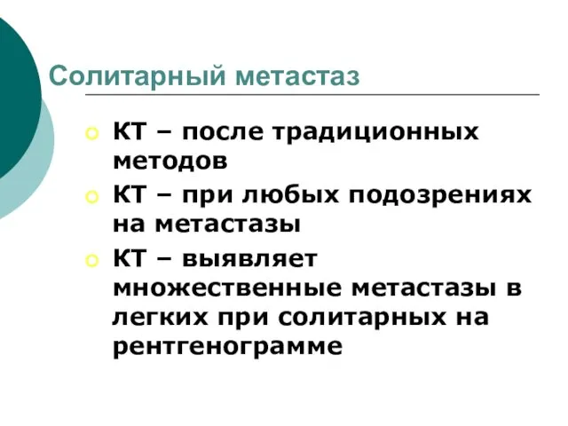 Солитарный метастаз КТ – после традиционных методов КТ – при