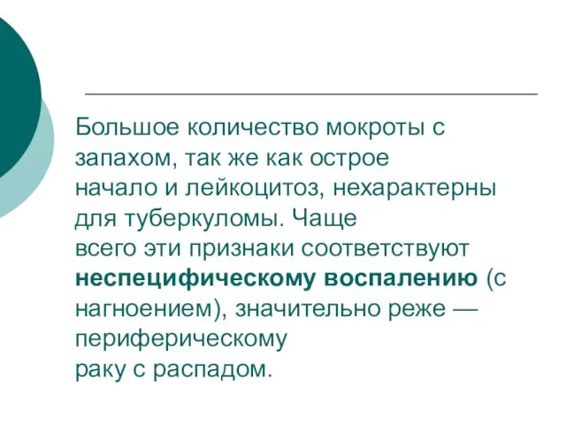 Большое количество мокроты с запахом, так же как острое начало