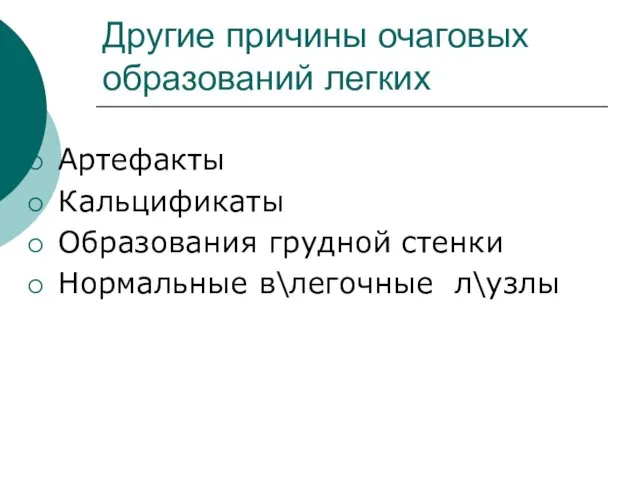 Другие причины очаговых образований легких Артефакты Кальцификаты Образования грудной стенки Нормальные в\легочные л\узлы