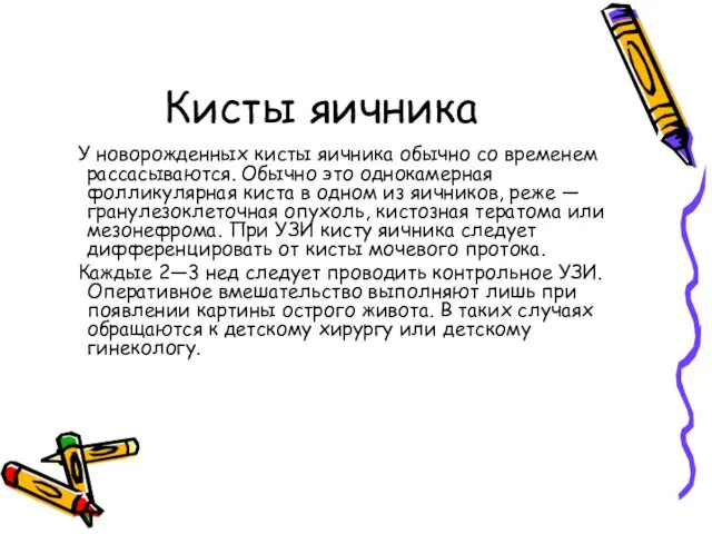 Кисты яичника У новорожденных кисты яичника обычно со временем рассасываются.