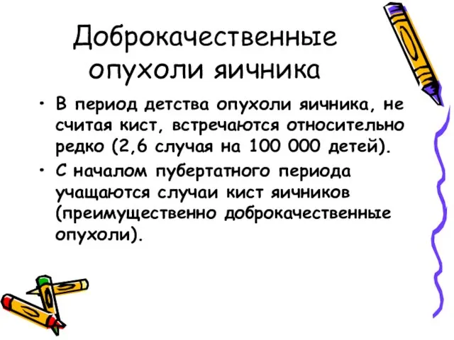 Доброкачественные опухоли яичника В период детства опухоли яичника, не считая