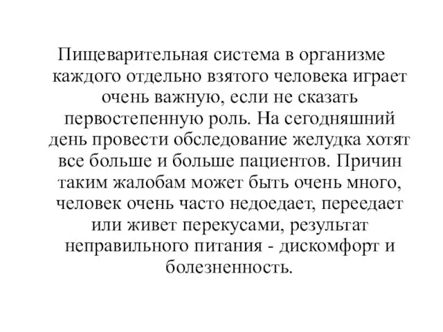 Пищеварительная система в организме каждого отдельно взятого человека играет очень