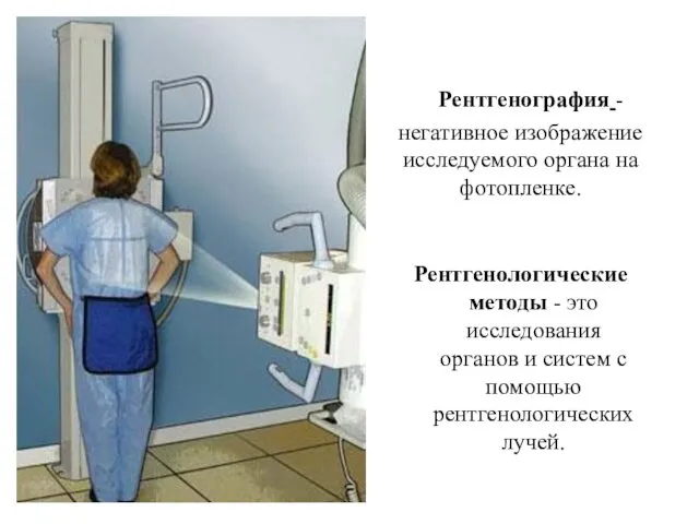 Рентгенография - негативное изображение исследуемого органа на фотопленке. Рентгенологические методы