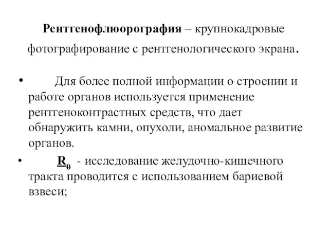 Рентгенофлюорография – крупнокадровые фотографирование с рентгенологического экрана. Для более полной