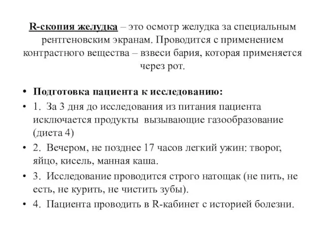 R-скопия желудка – это осмотр желудка за специальным рентгеновским экранам.