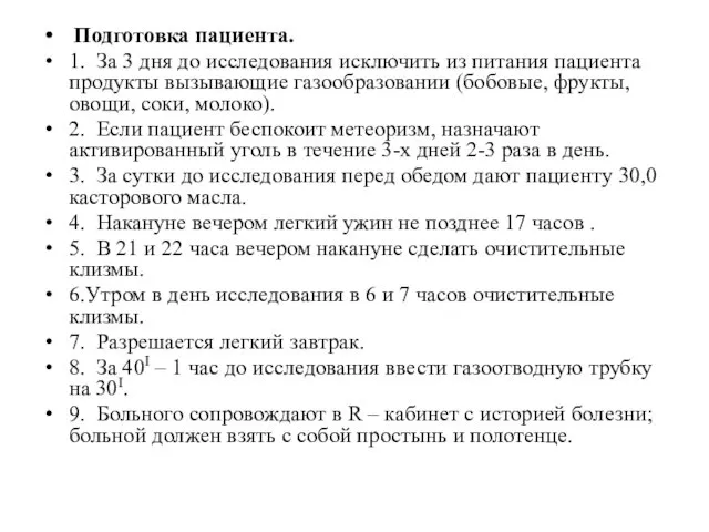 Подготовка пациента. 1. За 3 дня до исследования исключить из