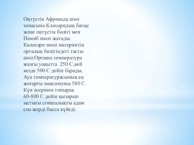 Оңтүстік Африкада шөл зонасына Клахаридың батыс және оңтүстік бөлігі мен