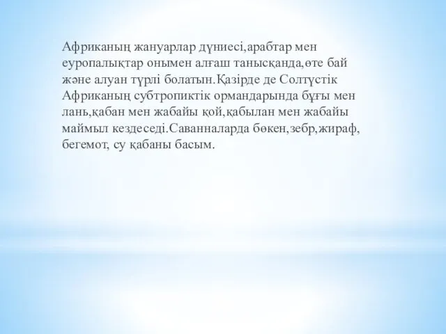 Африканың жануарлар дүниесі,арабтар мен еуропалықтар онымен алғаш танысқанда,өте бай және