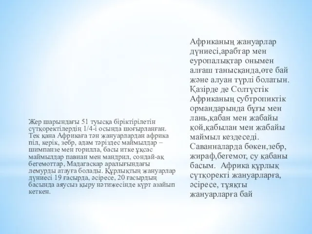 Африканың жануарлар дүниесі,арабтар мен еуропалықтар онымен алғаш танысқанда,өте бай және