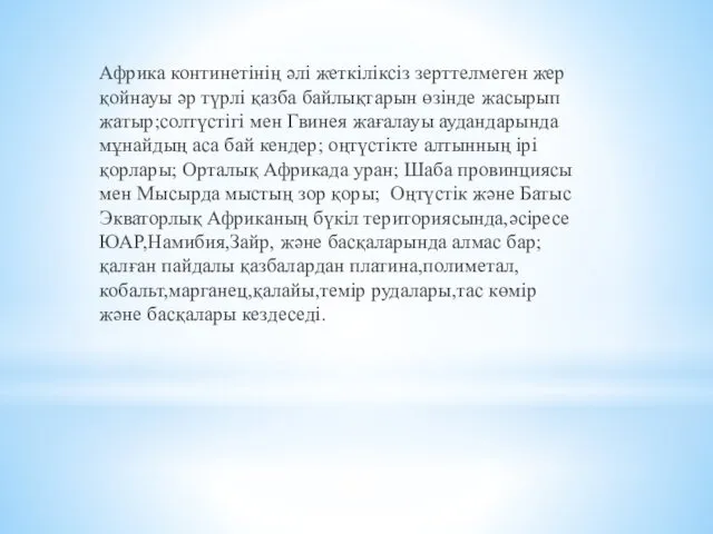 Африка континетінің әлі жеткіліксіз зерттелмеген жер қойнауы әр түрлі қазба