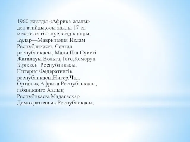 1960 жылды «Африка жылы» деп атайды,осы жылы 17 ел мемлекеттік