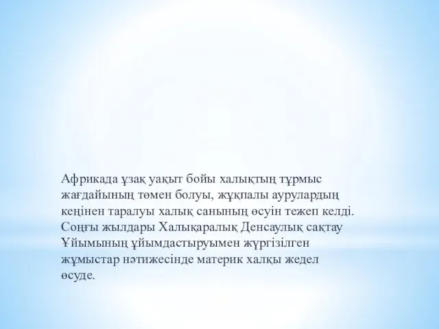 Африкада ұзақ уақыт бойы халықтың тұрмыс жағдайының төмен болуы, жұқпалы