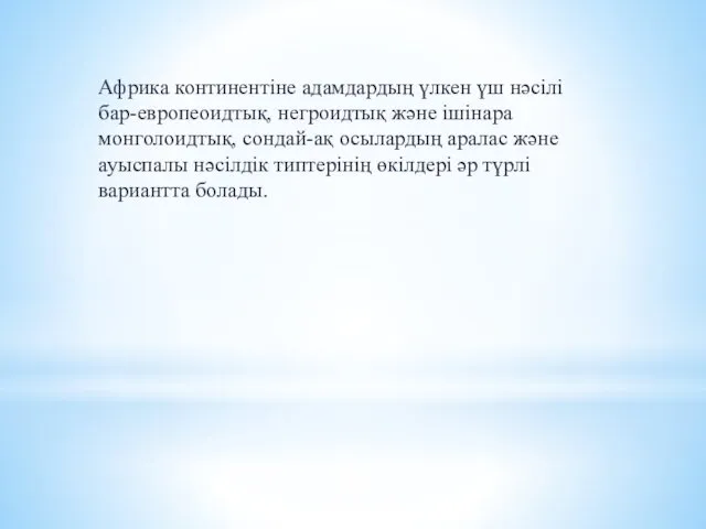 Африка континентіне адамдардың үлкен үш нәсілі бар-европеоидтық, негроидтық және ішінара