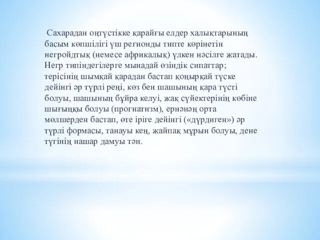 Сахарадан оңтүстікке қарайғы елдер халықтарының басым көпшілігі үш регионды типте