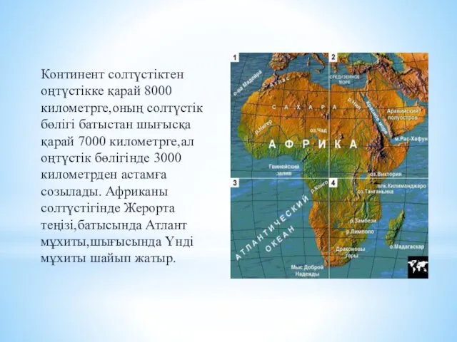 Континент солтүстіктен оңтүстікке қарай 8000 километрге,оның солтүстік бөлігі батыстан шығысқа