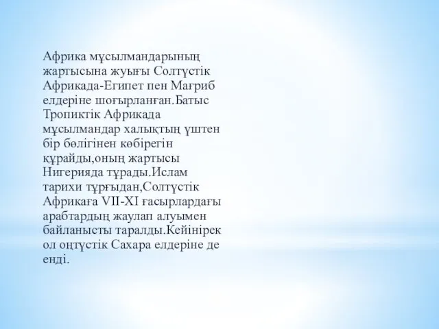 Африка мұсылмандарының жартысына жуығы Солтүстік Африкада-Египет пен Мағриб елдеріне шоғырланған.Батыс