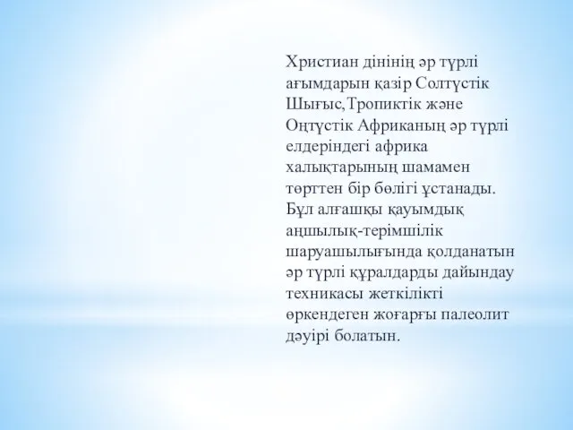 Христиан дінінің әр түрлі ағымдарын қазір Солтүстік Шығыс,Тропиктік және Оңтүстік