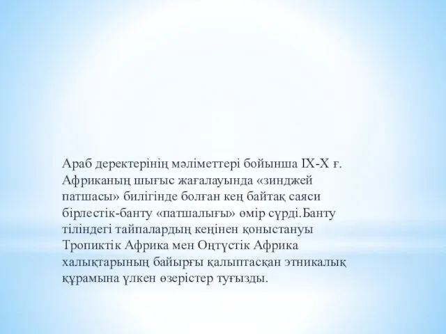 Араб деректерінің мәліметтері бойынша IX-X ғ. Африканың шығыс жағалауында «зинджей