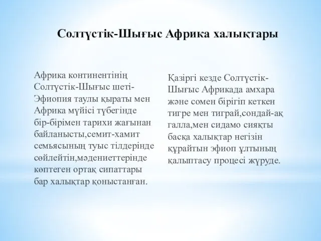 Солтүстік-Шығыс Африка халықтары Африка континентінің Солтүстік-Шығыс шеті-Эфиопия таулы қыраты мен