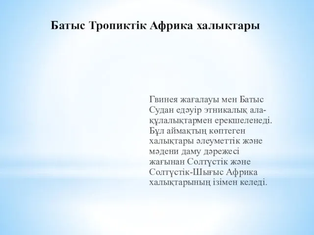 Батыс Тропиктік Африка халықтары Гвинея жағалауы мен Батыс Судан едәуір