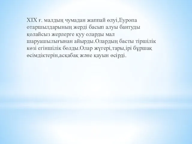 XIX ғ. малдың чумадан жаппай өлуі,Еуропа отаршылдарының жерді басып алуы