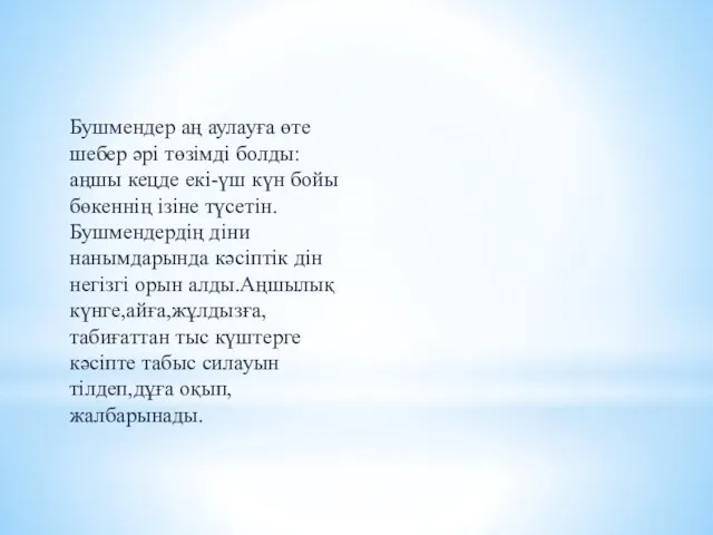 Бушмендер аң аулауға өте шебер әрі төзімді болды: аңшы кецде