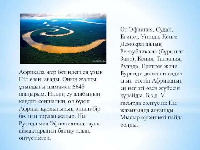 Африкада жер бетіндегі ең ұзын Ніл өзені ағады. Оның жалпы