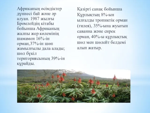 Африканың өсімдіктер дүниесі бай және әр алуан. 1987 жылғы Бромлейдің