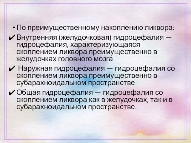 По преимущественному накоплению ликвора: Внутренняя (желудочковая) гидроцефалия — гидроцефалия, характеризующаяся