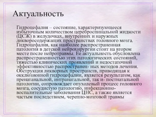 Актуальность Гидроцефалия – состояние, характеризующееся избыточным количеством цереброспинальной жидкости (ЦСЖ)