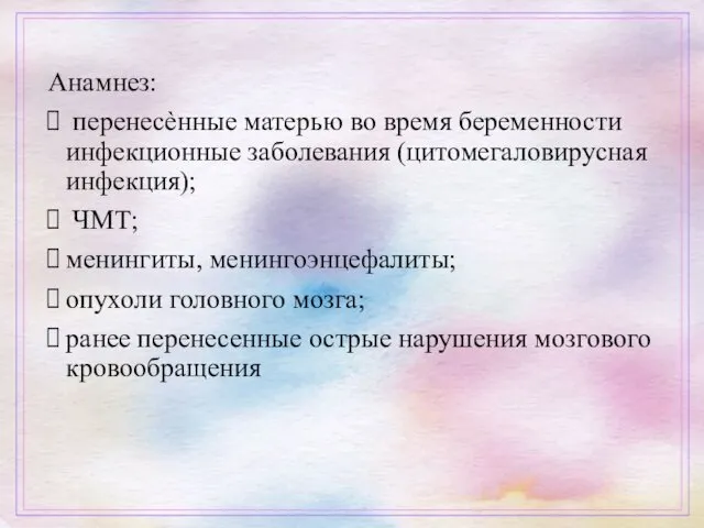 Анамнез: перенесѐнные матерью во время беременности инфекционные заболевания (цитомегаловирусная инфекция);