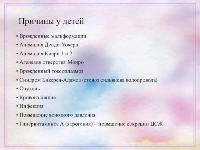 Причины у детей • Врожденные мальформации • Аномалия Денди-Уокера • Аномалия Киари 1