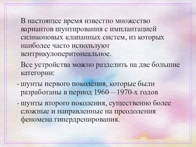 В настоящее время известно множество вариантов шунтирования с имплантацией силиконовых клапанных систем, из