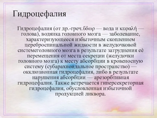 Гидроцефалия Гидроцефалия (от др.-греч.ὕδωρ — вода и κεφαλή — голова), водянка головного мозга